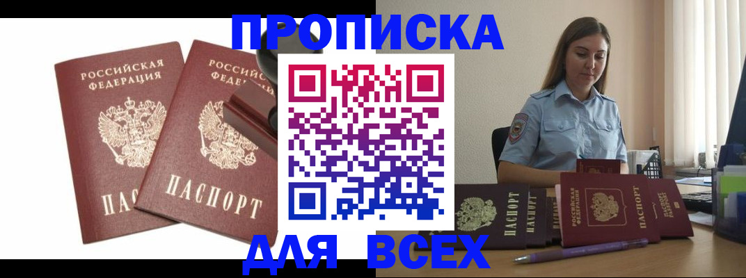 купить прописку в Большом Камне